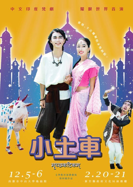 印度梵劇《小土車》12月5、6日逸仙館演出(另開新視窗/jpg檔)圖片