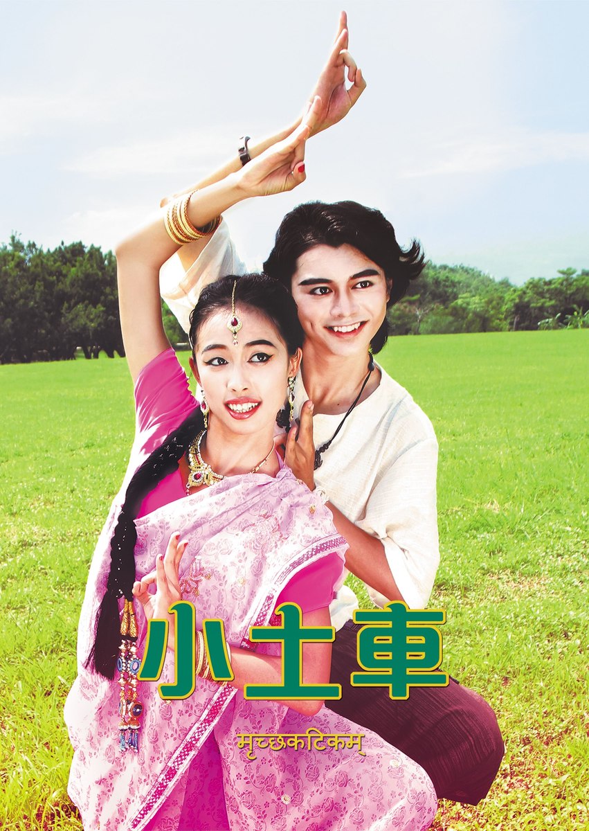華人區首見中文版印度梵劇　經典《小土車》中山上演(另開新視窗/jpg檔)圖片