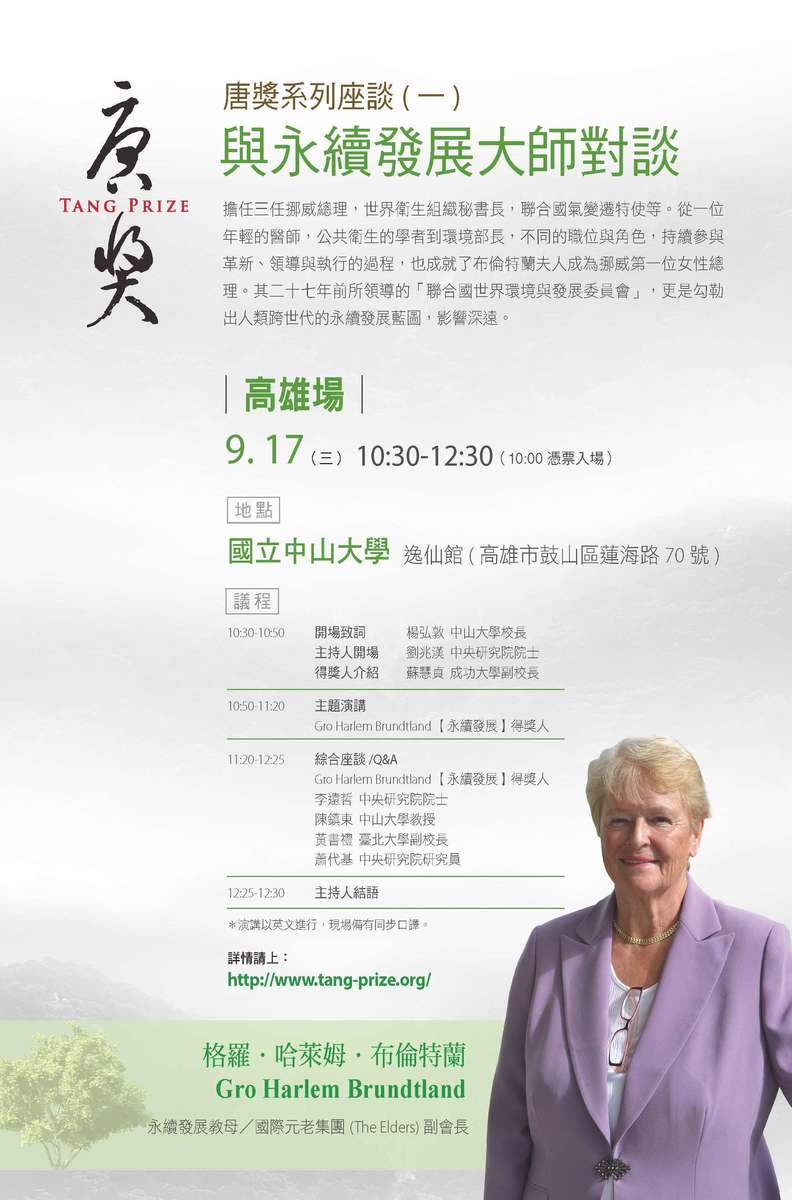 唐獎系列座談會 永續發展獎得主17日將蒞校(另開新視窗/jpg檔)圖片