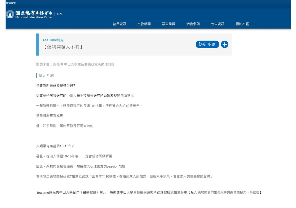 醫學教育Podcast系列》生藥所助理教授施柏漳談「藥物開發大不易」(另開新視窗/jpg檔)圖片