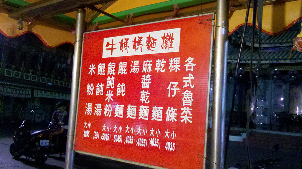 每天的下午５點半過後，廟口前就會出現老闆娘的攤位，直到晚上１２點或１點才會收攤(另開新視窗/jpg檔)圖片