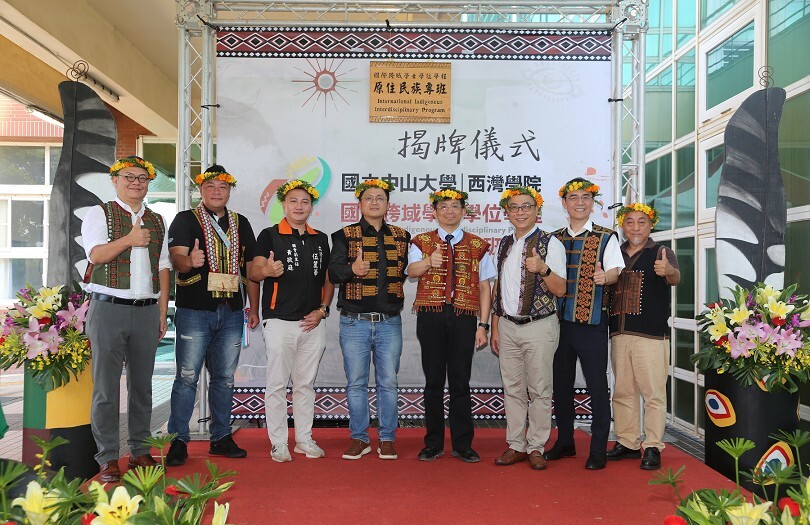 國立中山大學西灣學院「國際跨域學士學位學程原住民族專班」今（1）日正式揭牌成立。