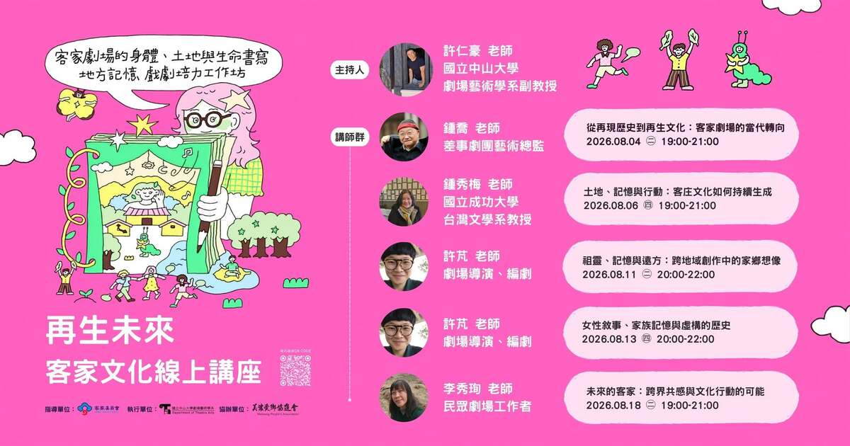 再生未來｜客家文化交流讀書會，2026年8月4日至18日線上講座(另開新視窗/jpg檔)圖片