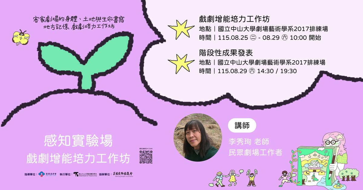 2026年8月25日29日實體舉辦感知實驗場｜戲劇增能培力工作坊(另開新視窗/jpg檔)圖片