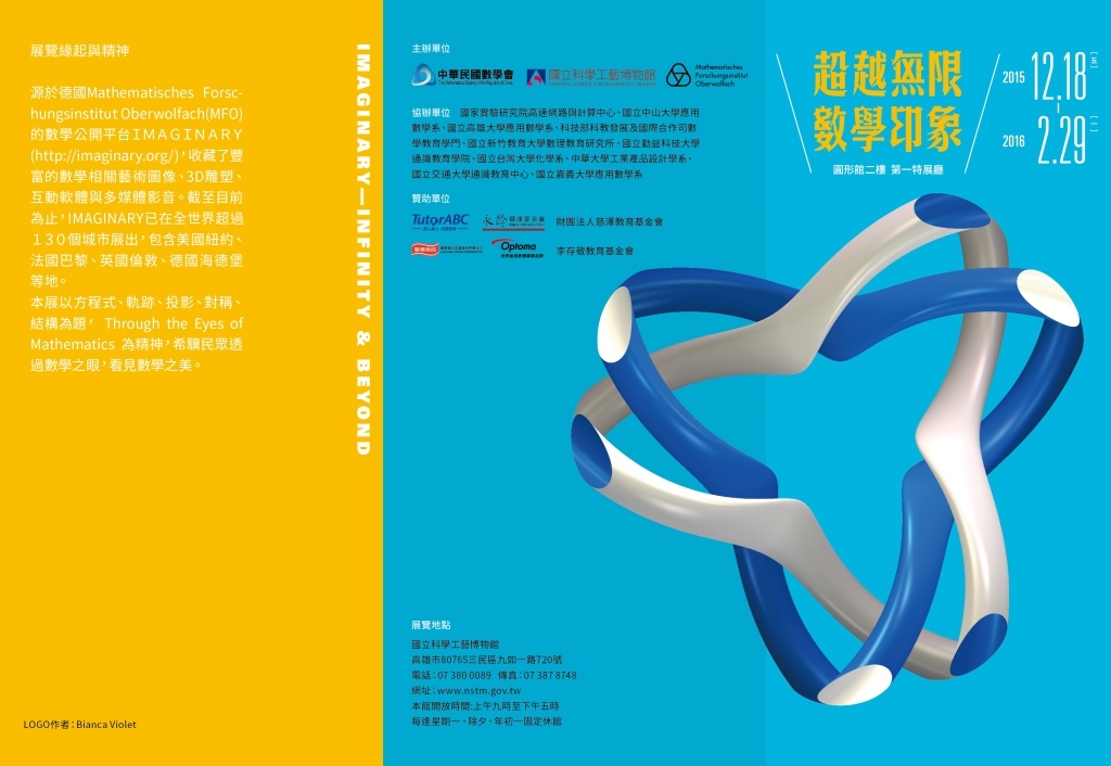 顛覆藝「數」想像 應數系科工館策展(另開新視窗/jpg檔)圖片