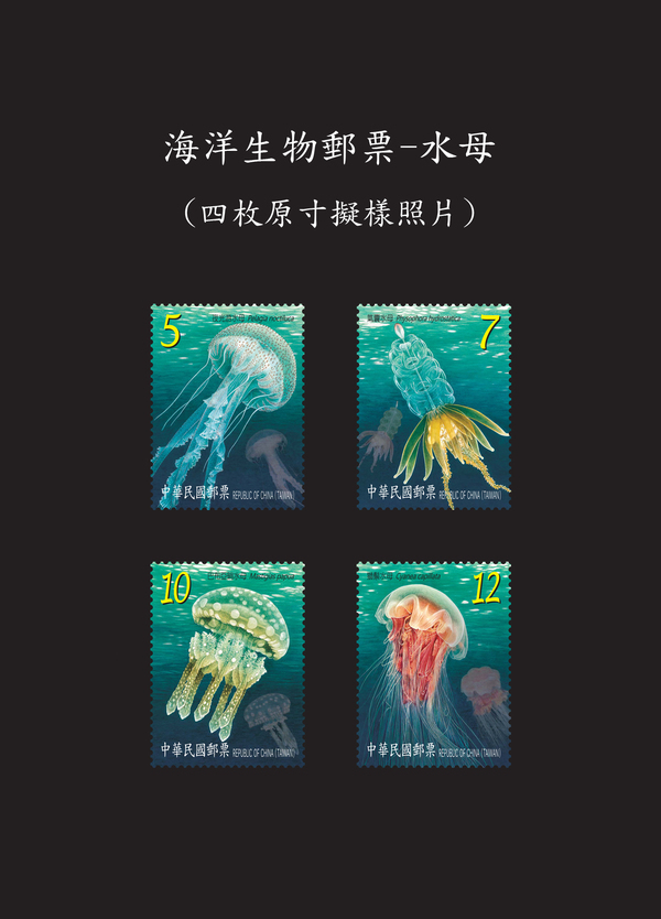 海洋生物郵票-水母套票(另開新視窗/jpg檔)圖片