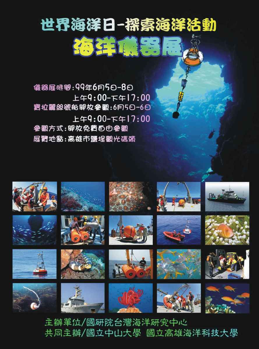 20100605 探索海洋 海洋儀器展駁二登場(另開新視窗/jpg檔)圖片