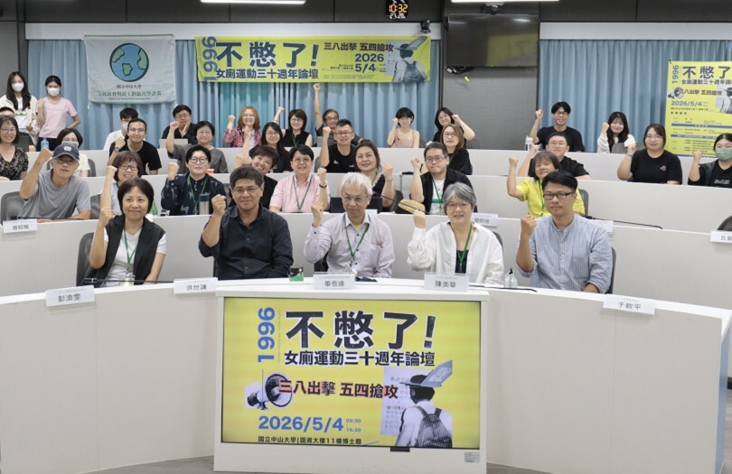 女廁運動30週年論壇　