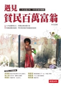 在印度的轉角 遇見貧民百萬大富翁(另開新視窗/jpg檔)圖片