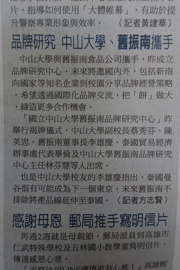 品牌研究 中山大學、舊振南攜手（自由時報）(另開新視窗/jpg檔)圖片