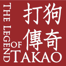 中山劇藝十年《打狗傳奇》徵演員，大東登臺現藝(另開新視窗/jpg檔)圖片