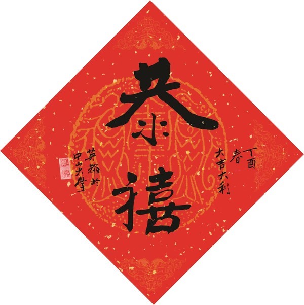 鄭英耀校長墨寶，恭字多一點(另開新視窗/jpg檔)圖片