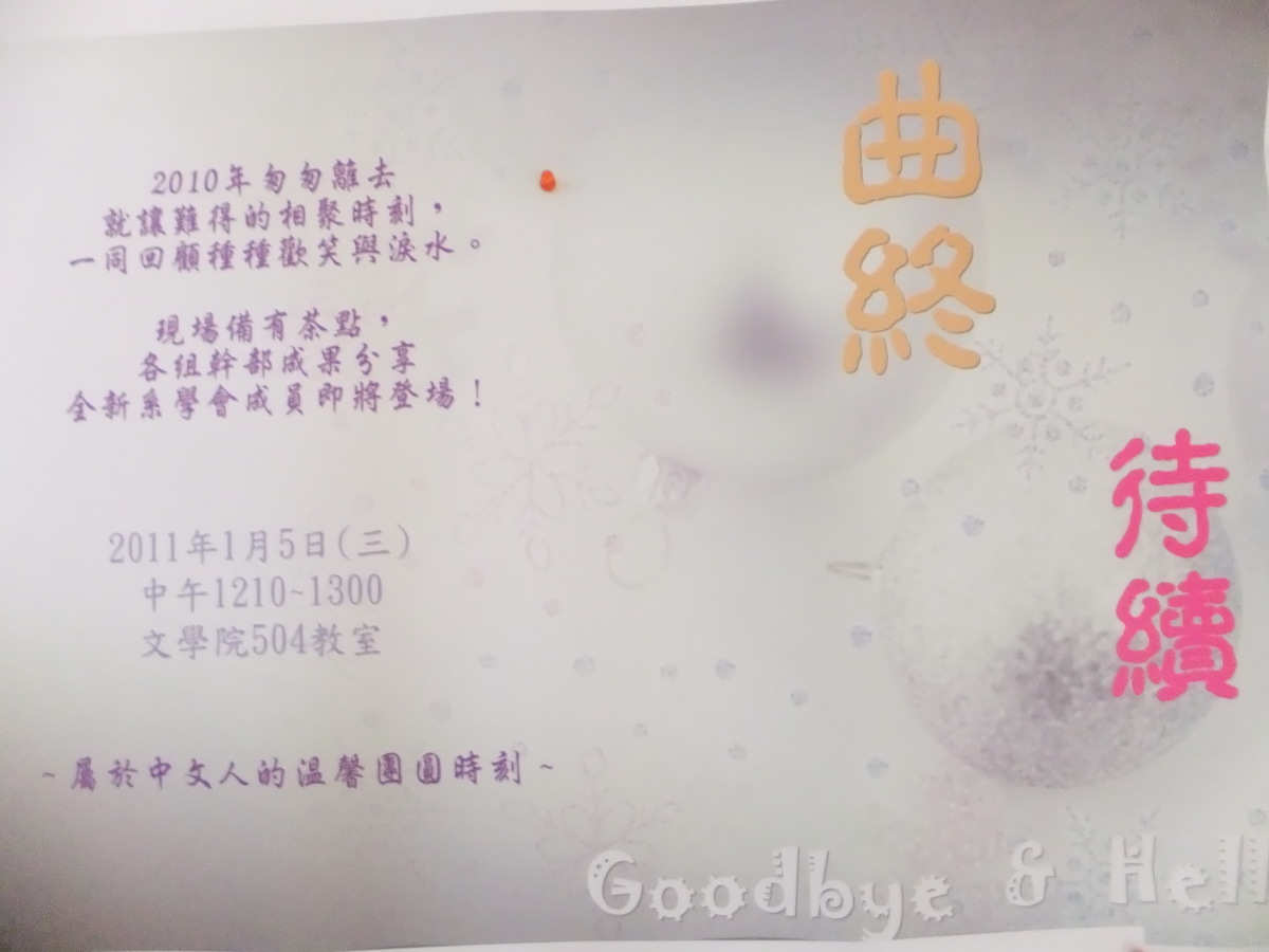 曲終˙待續！中文系學會交接大典(另開新視窗/jpg檔)圖片