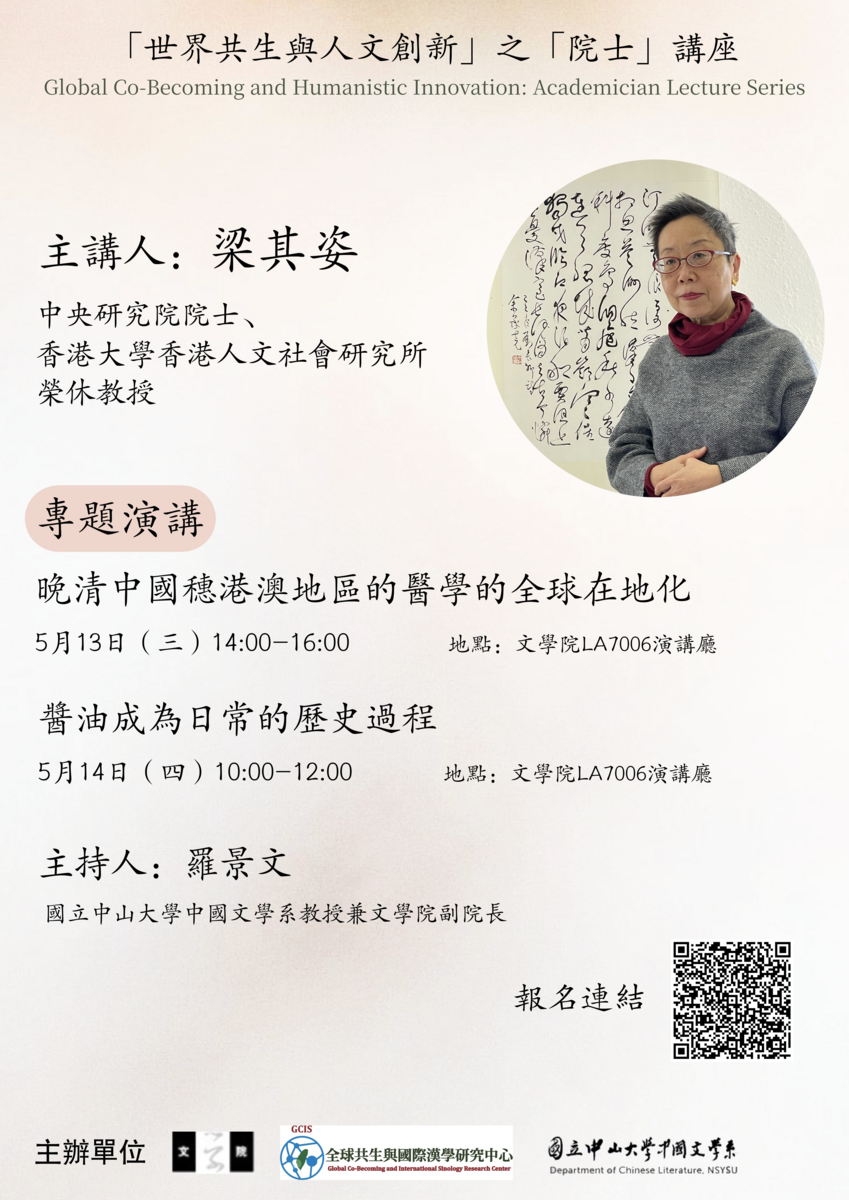 中山大學「世界共生與人文創新講座」梁其姿院士講座(另開新視窗/png檔)圖片