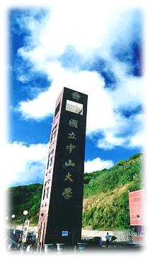 中山大學校門(另開新視窗/gif檔)圖片