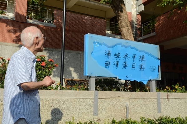 文學院揭牌  歡慶「西灣土地公」余光中90大壽(另開新視窗/jpg檔)圖片