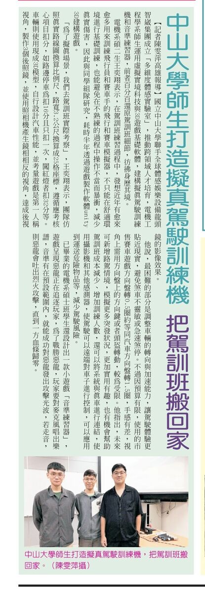 中山大學師生打造擬真駕駛訓練機 把駕訓班搬回家（台灣新新聞報）(另開新視窗/jpg檔)圖片