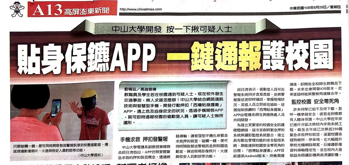 中山大學開發 按一下揪可疑人士 貼身保鑣APP 一鍵通報護校園（中國時報）(另開新視窗/jpg檔)圖片
