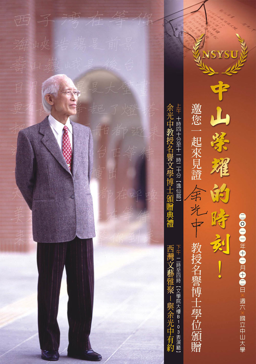 余光中教授名譽博士學位頒贈典禮(另開新視窗/jpg檔)圖片