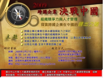 2009「跨國企業決戰中國─組織競爭力與人才管理」研討會(另開新視窗/jpg檔)圖片