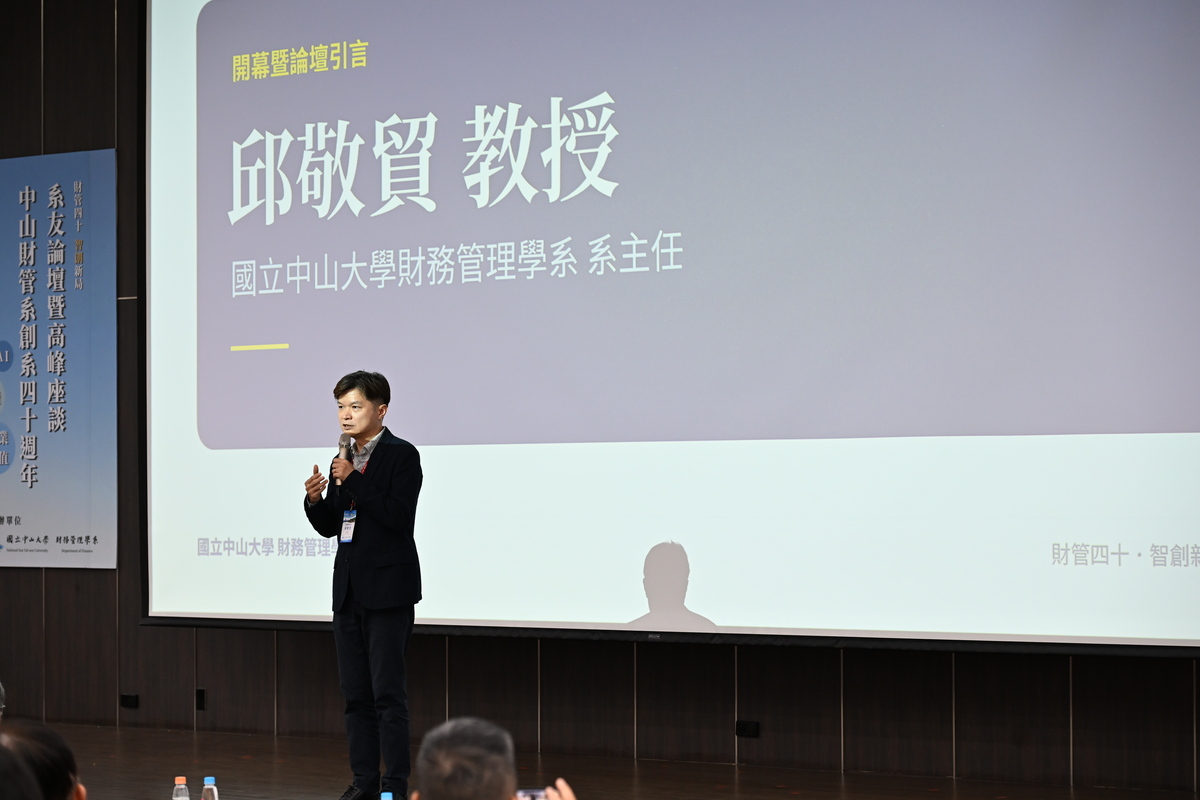 中山財管系主任邱敬貿發起、籌畫論壇(另開新視窗/jpg檔)圖片