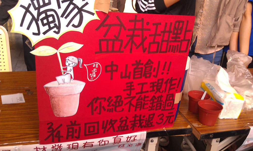 熱門盆栽甜點(另開新視窗/jpg檔)圖片
