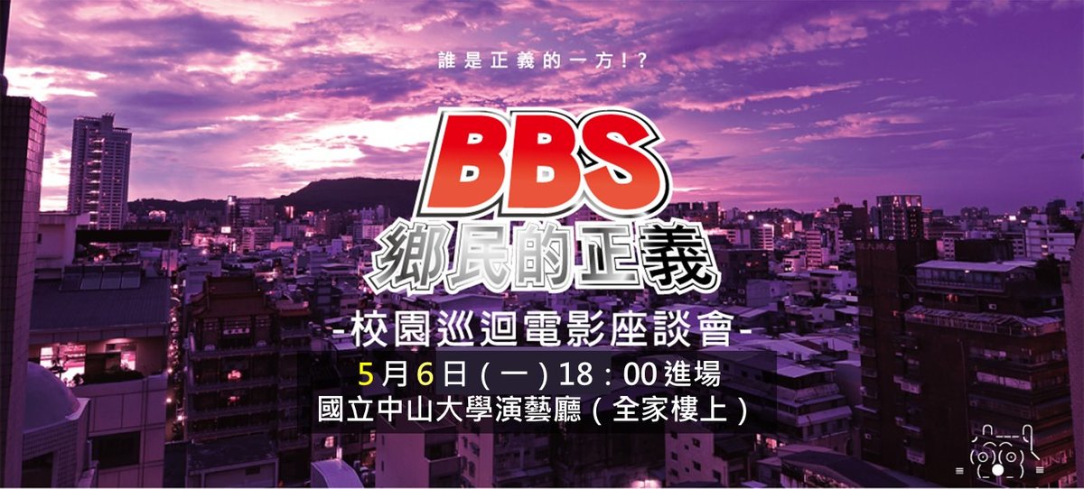 《BBS鄉民的正義》電影座談會今晚六點演藝廳 即將熱映(另開新視窗/jpg檔)圖片