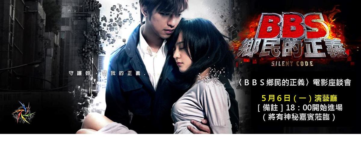 《BBS鄉民的正義》電影座談會今晚六點演藝廳 即將熱映(另開新視窗/jpg檔)圖片