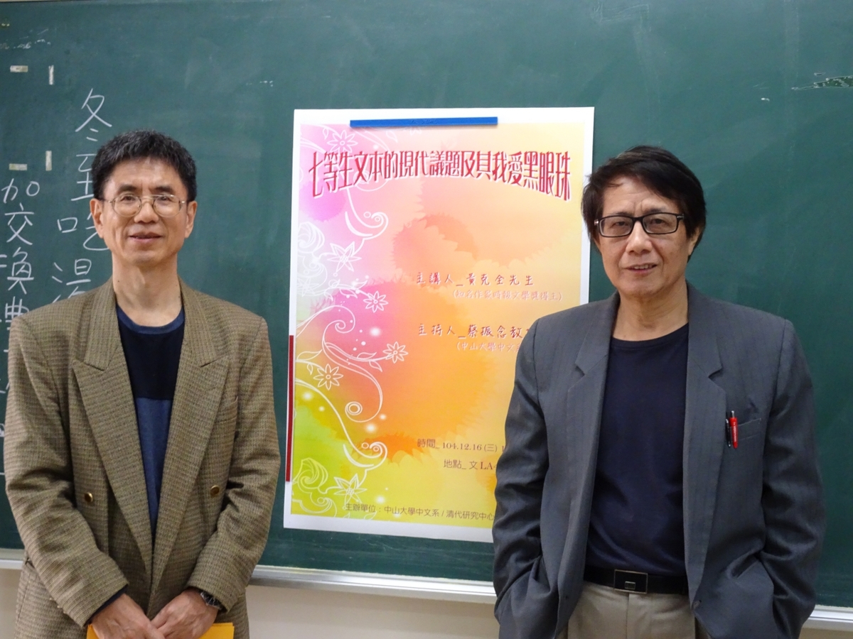 演講海報前合影(左蔡振念、右黃克全)(另開新視窗/jpg檔)圖片