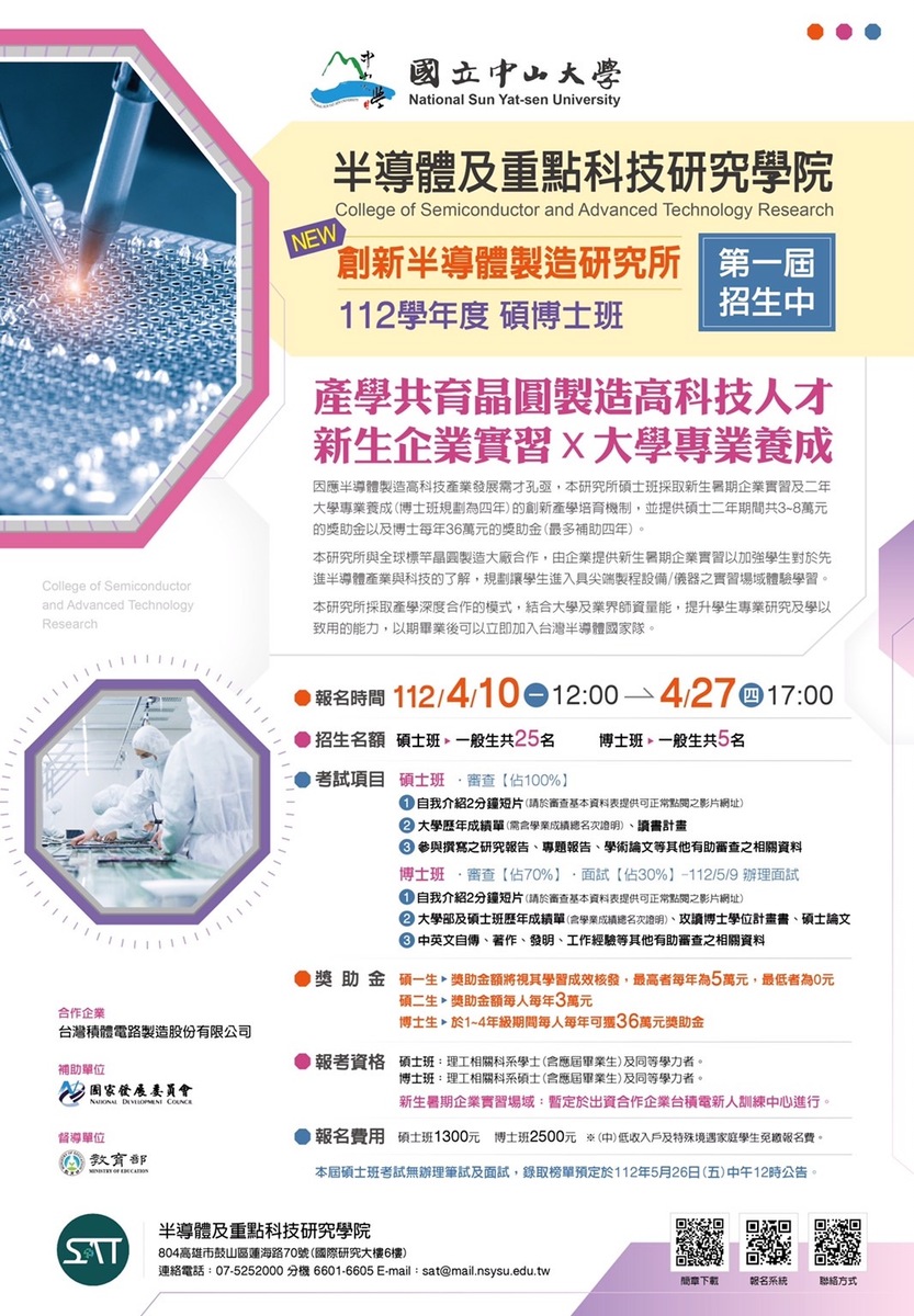 中山大學新設創新半導體製造研究所，4月10日起招生。(另開新視窗/jpg檔)