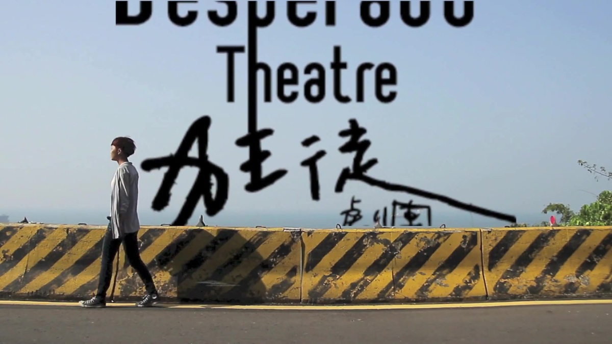 狂徒劇團(另開新視窗/jpg檔)圖片