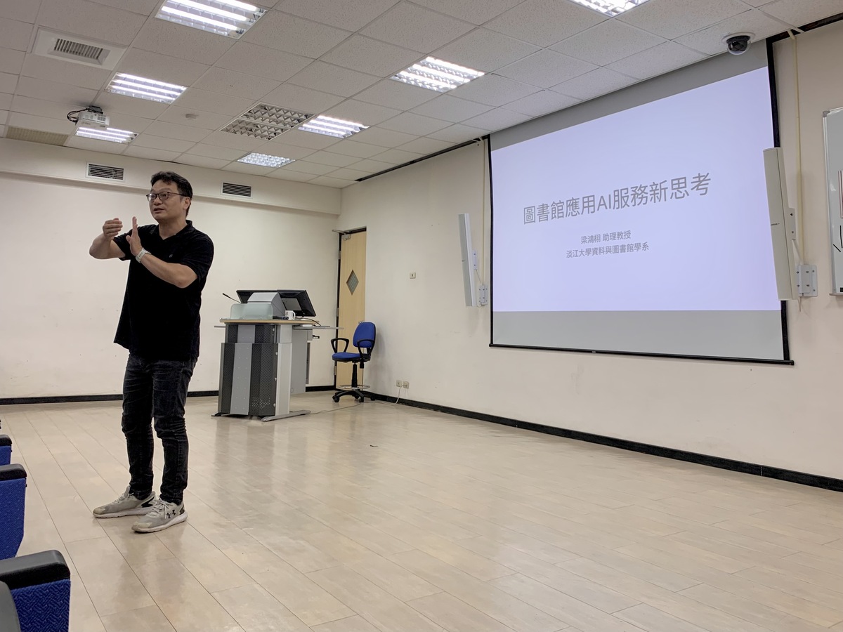 淡江大學資訊與圖書館學系梁鴻栩助理教授分享圖書館AI服務新思考(另開新視窗/jpg檔)圖片