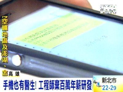 手機也有醫生！ 工程師棄百萬年薪研發（東森新聞）(另開新視窗/jpg檔)圖片