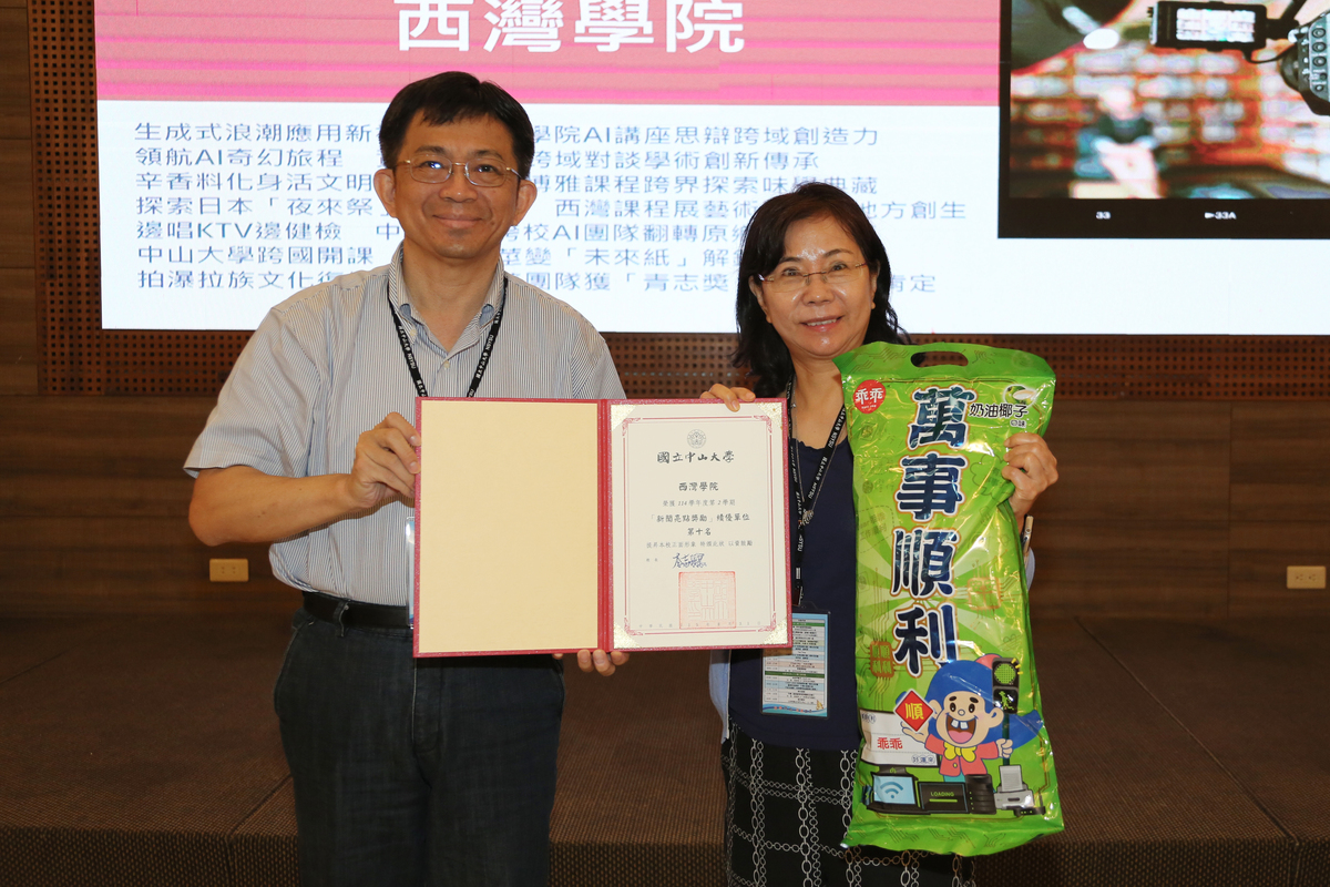 西灣學院獲「新聞亮點獎勵」學術績優單位第10名，西灣學院莊雪華院長（右）代表領獎。(另開新視窗/jpg檔)圖片