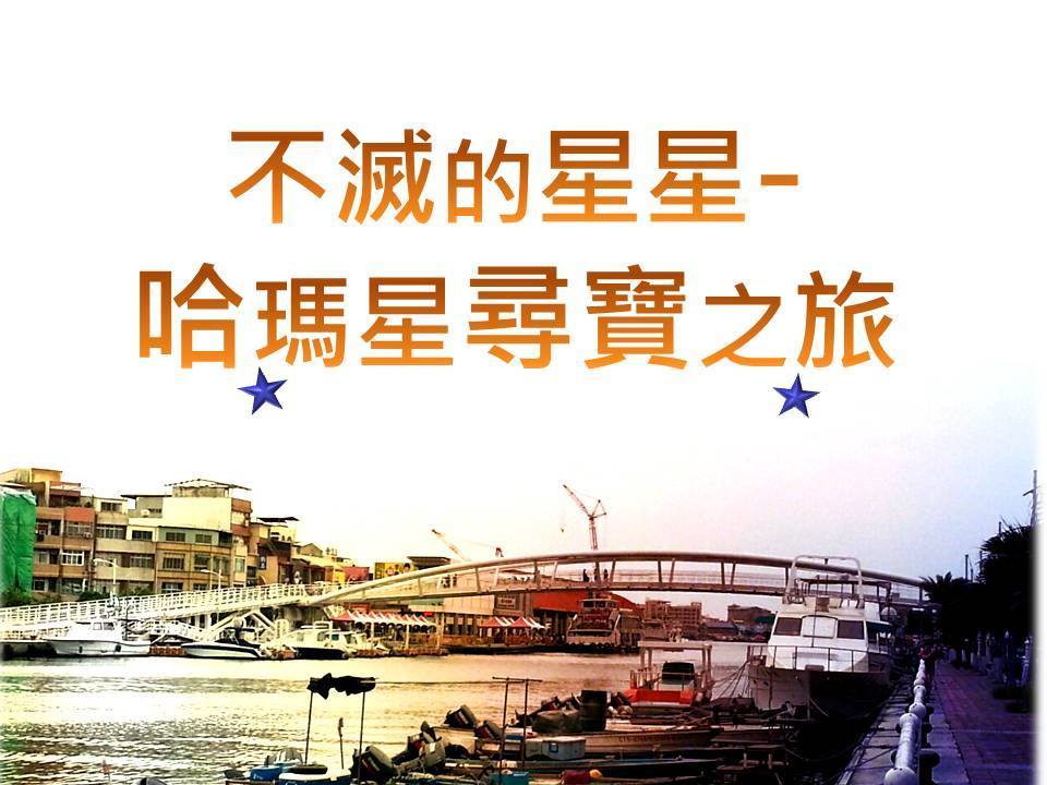 不滅的星星(另開新視窗/jpg檔)圖片