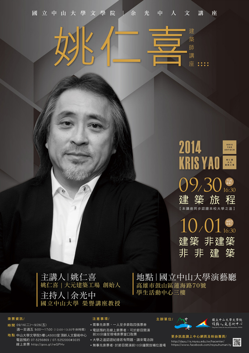 余光中人文講座學年開跑 姚仁喜建築師9月30日駐校演講(另開新視窗/jpg檔)圖片