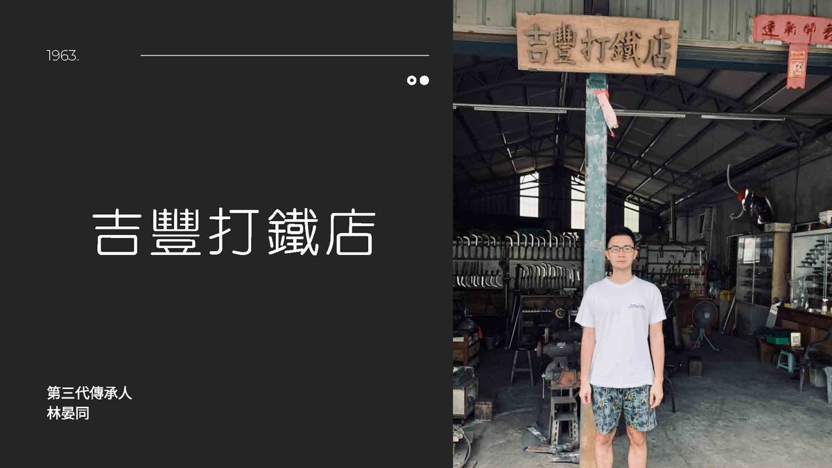 中山學生在「創旗山2.0：合授共學」成果發表會中，介紹旗山當地的「吉豐打鐵店」(另開新視窗/jpg檔)圖片