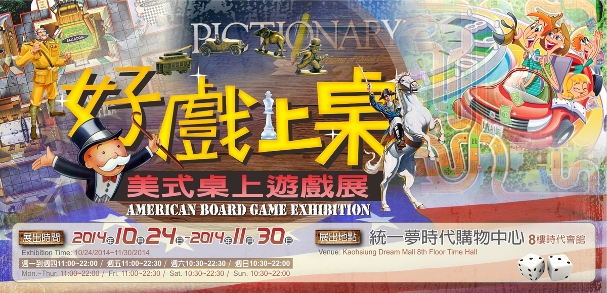 「好戲上桌：美式桌上遊戲展」夢時代登場(另開新視窗/png檔)圖片