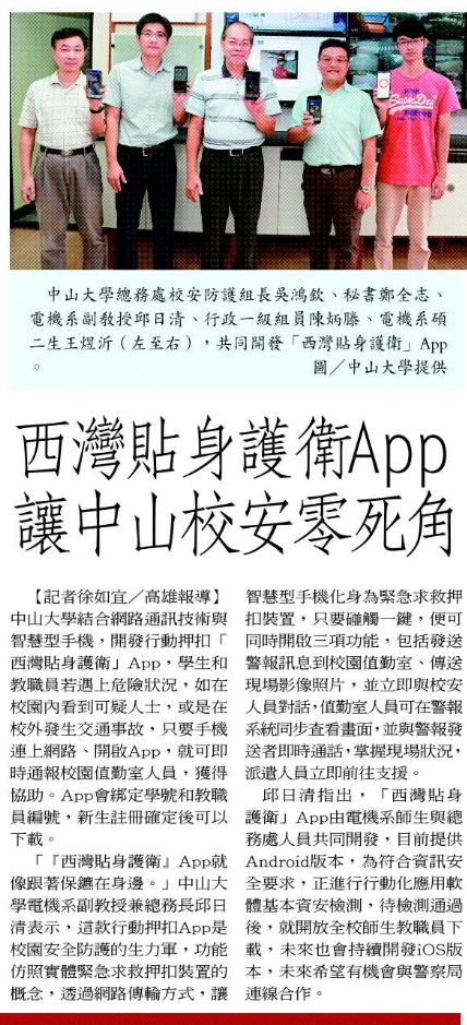 西灣貼身護衛App 讓中山校安零死角（聯合報）(另開新視窗/jpg檔)圖片
