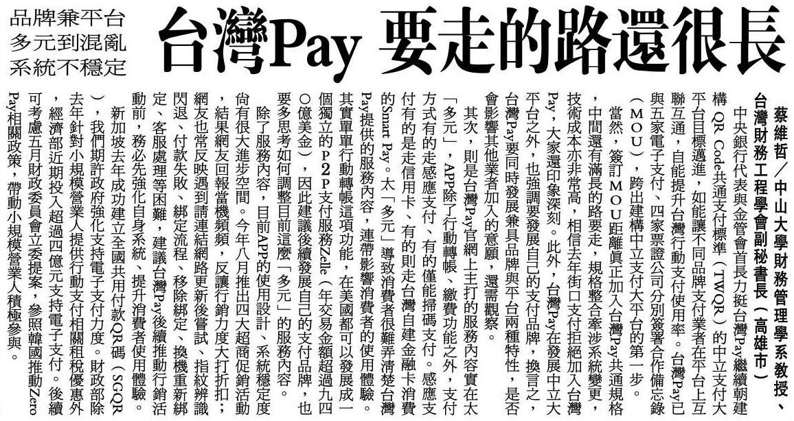台灣Pay 要走的路還很長（聯合報）(另開新視窗/jpg檔)圖片