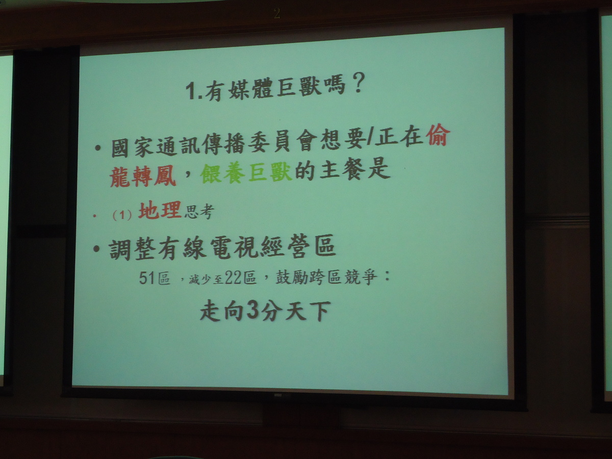 馮教授以"巨獸"一詞形容當前的傳媒(另開新視窗/jpg檔)圖片