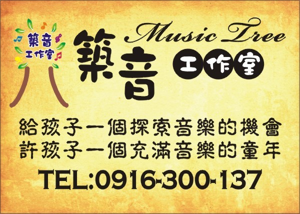 築音工作室資訊(另開新視窗/jpg檔)圖片