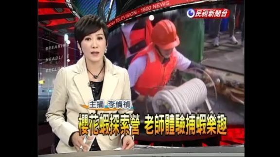 櫻花蝦探索營 老師體驗補蝦樂趣（民視新聞）(另開新視窗/jpg檔)圖片