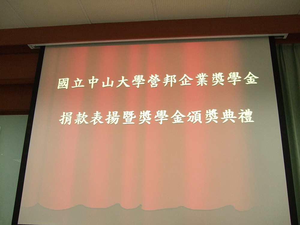 營邦獎學金頒獎典禮(另開新視窗/jpg檔)圖片