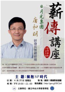 Embracing the Era of Sip 日月光研發長唐和明薪傳開講(另開新視窗/jpg檔)圖片