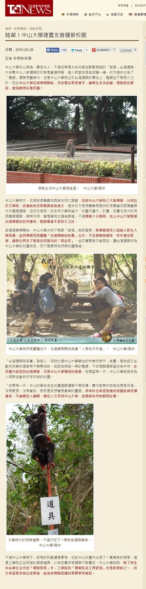 睦鄰！中山大學建置友善獼猴校園（台灣動物新聞網）(另開新視窗/jpeg檔)圖片