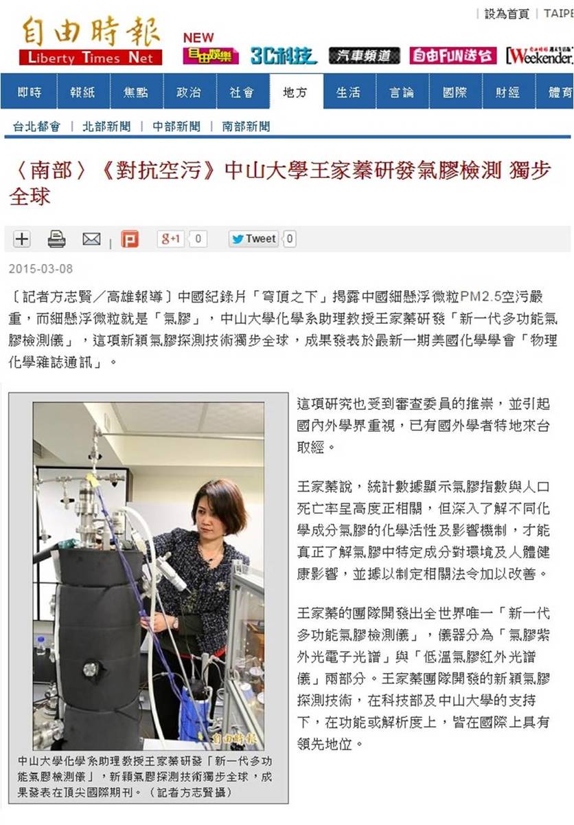 《對抗空污》中山大學王家蓁研發氣膠檢測 獨步全球（自由時報）(另開新視窗/jpg檔)圖片