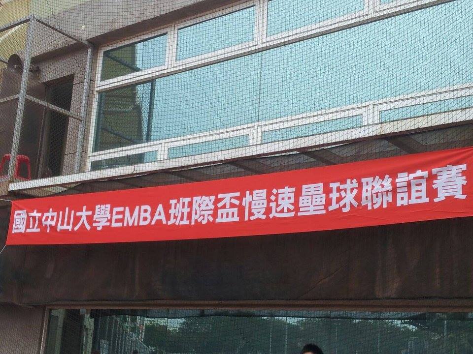 中山管院EMBA校友壘球賽，E16異軍突起榮獲冠軍(另開新視窗/jpg檔)圖片