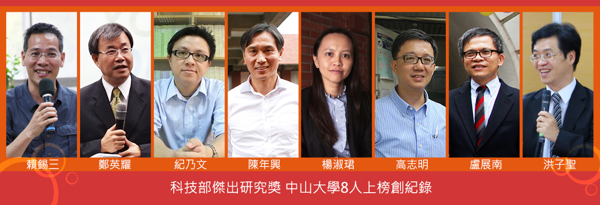 科技部傑出研究獎 中山大學8人上榜創紀錄(另開新視窗/jpg檔)圖片