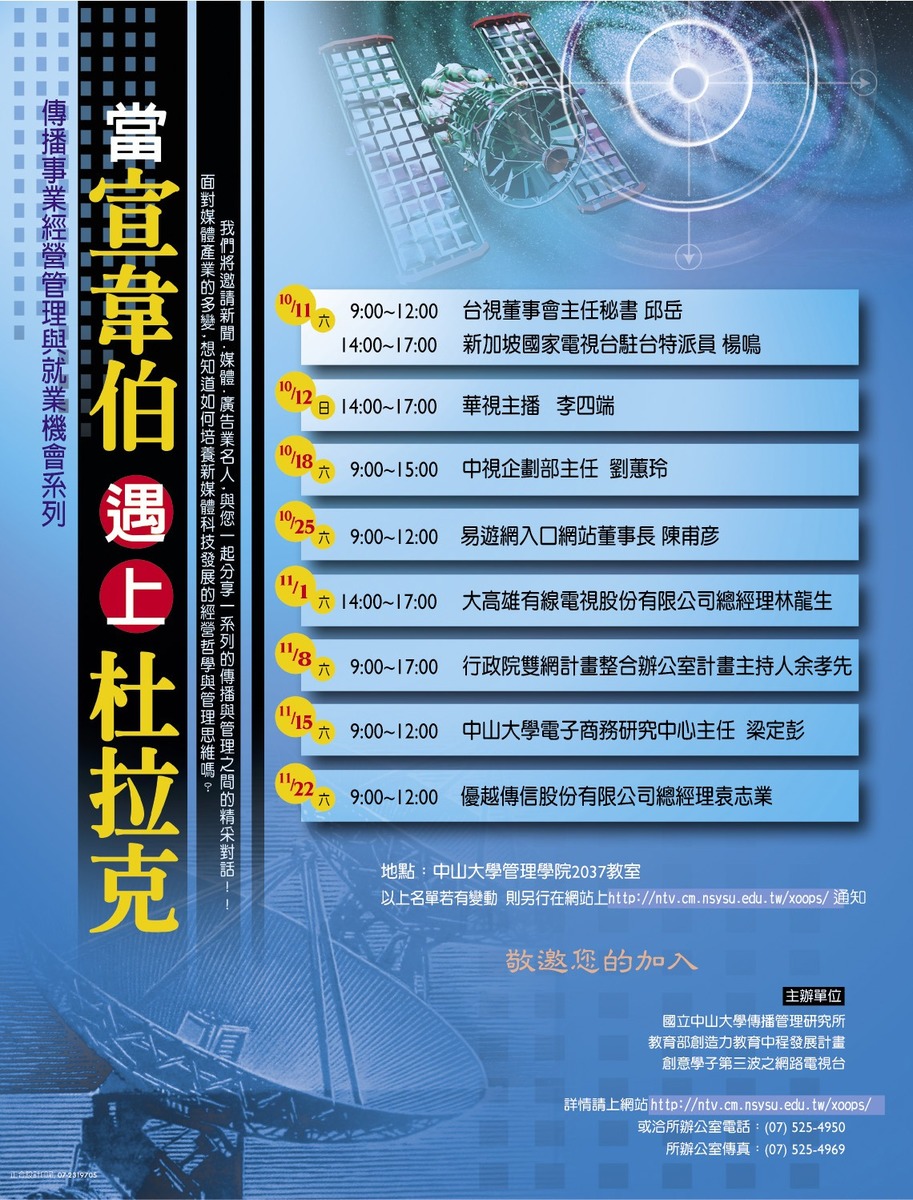 傳播管理研究所「當宣韋伯遇上杜拉克--傳播事業經營管理與就業機會系列講座」(另開新視窗/jpg檔)圖片